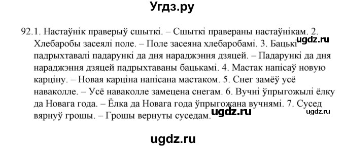 ГДЗ (Решебник №1 к учебнику 2015) по белорусскому языку 7 класс Валочка Г.М. / практыкаванне / 92