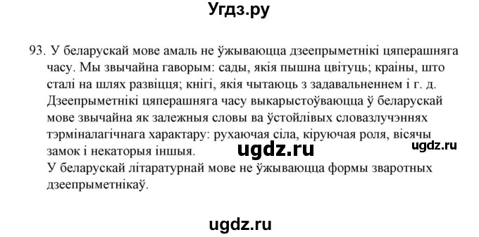 ГДЗ (Решебник №1 к учебнику 2015) по белорусскому языку 7 класс Валочка Г.М. / практыкаванне / 93