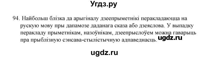 ГДЗ (Решебник №1 к учебнику 2015) по белорусскому языку 7 класс Валочка Г.М. / практыкаванне / 94