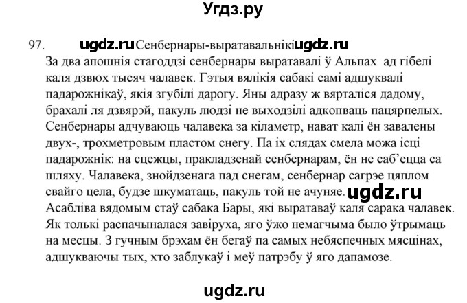 ГДЗ (Решебник №1 к учебнику 2015) по белорусскому языку 7 класс Валочка Г.М. / практыкаванне / 97