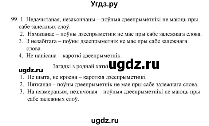 ГДЗ (Решебник №1 к учебнику 2015) по белорусскому языку 7 класс Валочка Г.М. / практыкаванне / 99