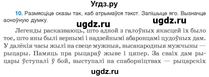 ГДЗ (Учебник 2020) по белорусскому языку 7 класс Валочка Г.М. / практыкаванне / 10