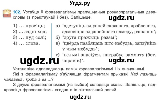 ГДЗ (Учебник 2020) по белорусскому языку 7 класс Валочка Г.М. / практыкаванне / 102