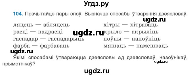 ГДЗ (Учебник 2020) по белорусскому языку 7 класс Валочка Г.М. / практыкаванне / 104