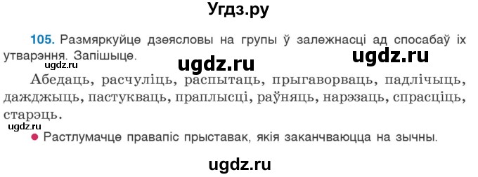 ГДЗ (Учебник 2020) по белорусскому языку 7 класс Валочка Г.М. / практыкаванне / 105