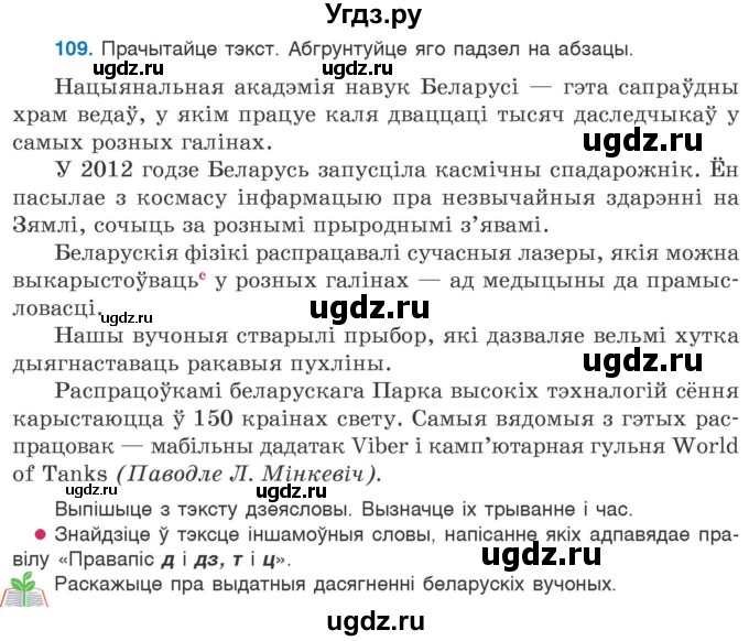 ГДЗ (Учебник 2020) по белорусскому языку 7 класс Валочка Г.М. / практыкаванне / 109