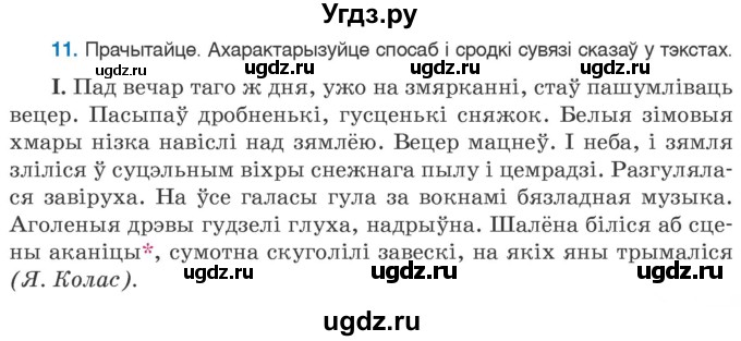 ГДЗ (Учебник 2020) по белорусскому языку 7 класс Валочка Г.М. / практыкаванне / 11