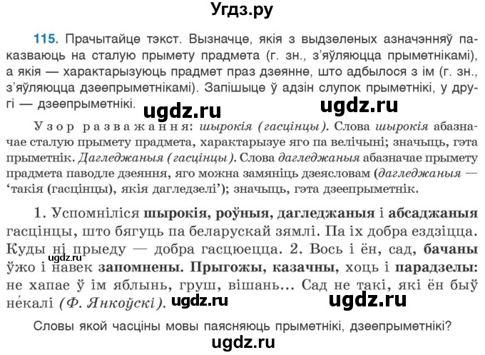 ГДЗ (Учебник 2020) по белорусскому языку 7 класс Валочка Г.М. / практыкаванне / 115