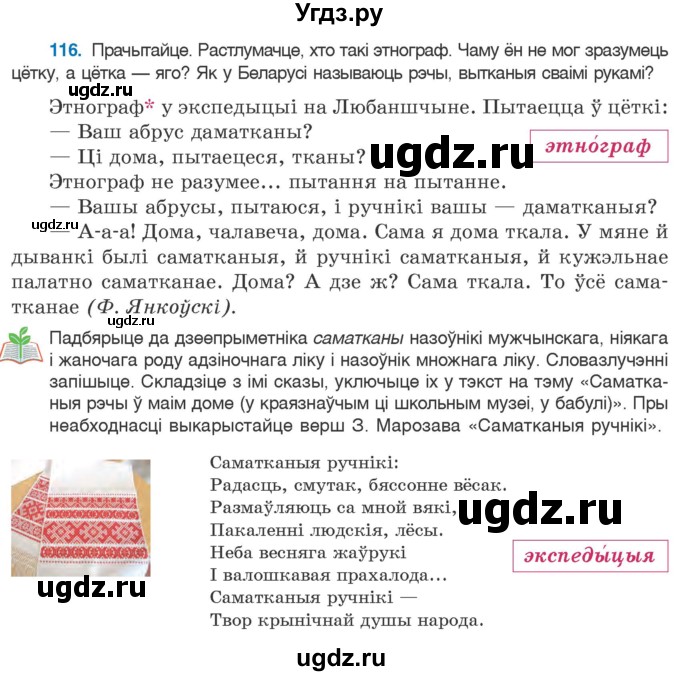 ГДЗ (Учебник 2020) по белорусскому языку 7 класс Валочка Г.М. / практыкаванне / 116