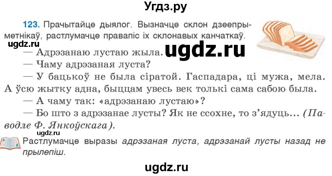 ГДЗ (Учебник 2020) по белорусскому языку 7 класс Валочка Г.М. / практыкаванне / 123