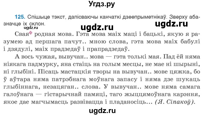 ГДЗ (Учебник 2020) по белорусскому языку 7 класс Валочка Г.М. / практыкаванне / 125
