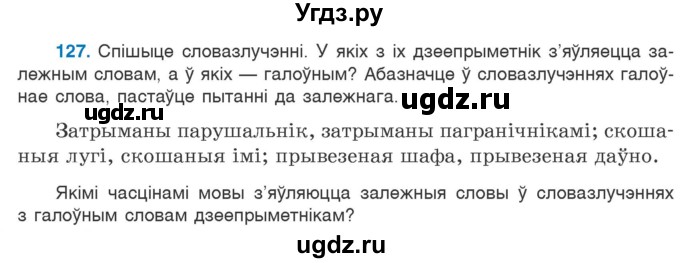 ГДЗ (Учебник 2020) по белорусскому языку 7 класс Валочка Г.М. / практыкаванне / 127