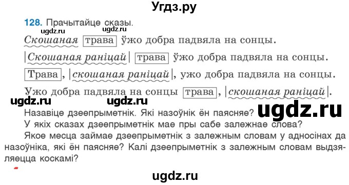 ГДЗ (Учебник 2020) по белорусскому языку 7 класс Валочка Г.М. / практыкаванне / 128