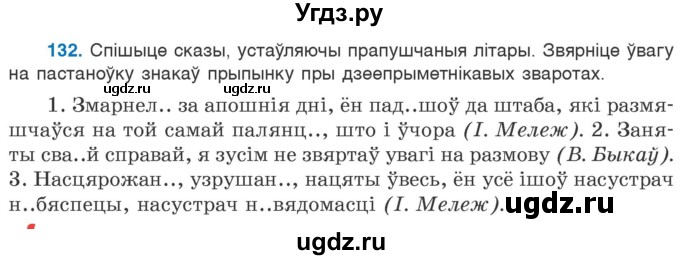 ГДЗ (Учебник 2020) по белорусскому языку 7 класс Валочка Г.М. / практыкаванне / 132