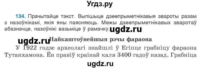 ГДЗ (Учебник 2020) по белорусскому языку 7 класс Валочка Г.М. / практыкаванне / 134