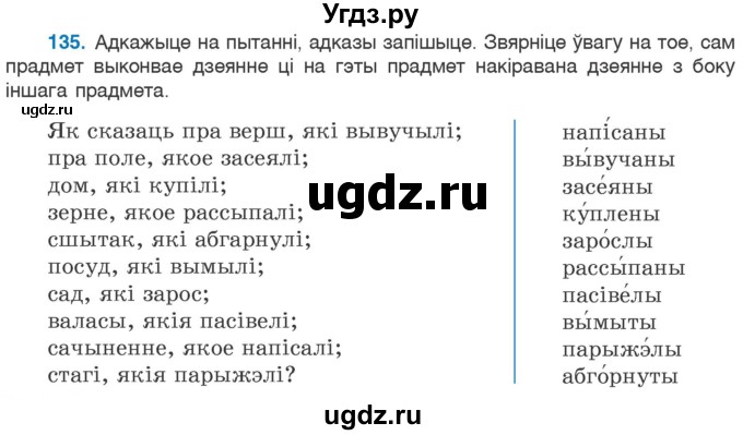 ГДЗ (Учебник 2020) по белорусскому языку 7 класс Валочка Г.М. / практыкаванне / 135