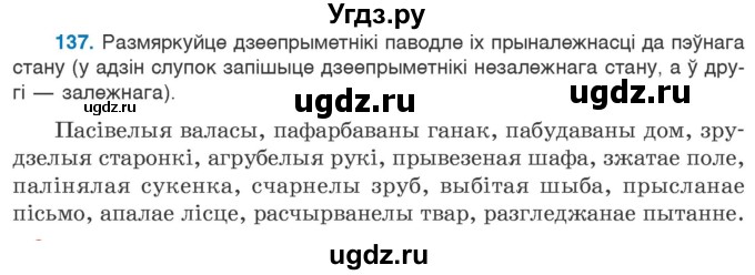 ГДЗ (Учебник 2020) по белорусскому языку 7 класс Валочка Г.М. / практыкаванне / 137