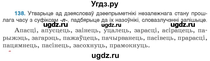 ГДЗ (Учебник 2020) по белорусскому языку 7 класс Валочка Г.М. / практыкаванне / 138