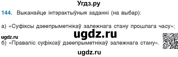 ГДЗ (Учебник 2020) по белорусскому языку 7 класс Валочка Г.М. / практыкаванне / 144