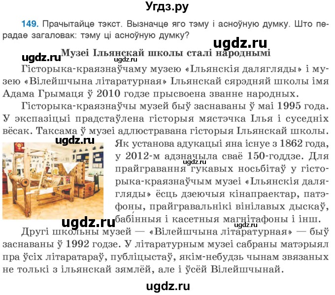 ГДЗ (Учебник 2020) по белорусскому языку 7 класс Валочка Г.М. / практыкаванне / 149