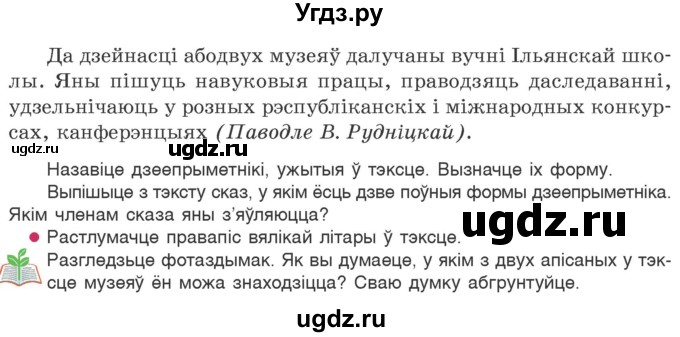 ГДЗ (Учебник 2020) по белорусскому языку 7 класс Валочка Г.М. / практыкаванне / 149(продолжение 2)