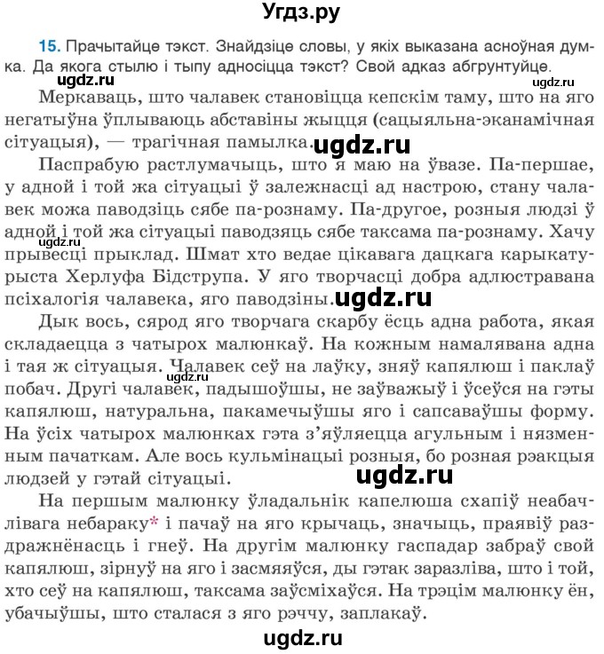 ГДЗ (Учебник 2020) по белорусскому языку 7 класс Валочка Г.М. / практыкаванне / 15