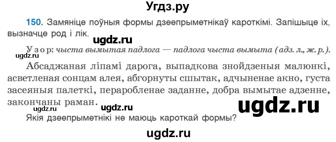 ГДЗ (Учебник 2020) по белорусскому языку 7 класс Валочка Г.М. / практыкаванне / 150