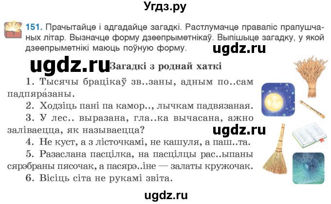 ГДЗ (Учебник 2020) по белорусскому языку 7 класс Валочка Г.М. / практыкаванне / 151