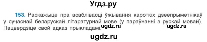 ГДЗ (Учебник 2020) по белорусскому языку 7 класс Валочка Г.М. / практыкаванне / 153