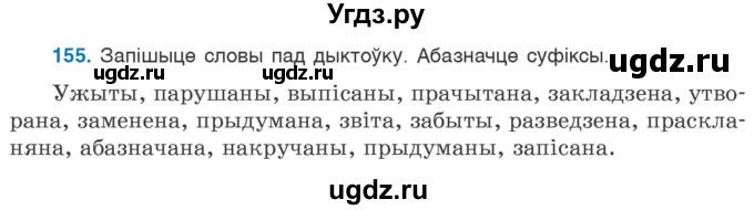 ГДЗ (Учебник 2020) по белорусскому языку 7 класс Валочка Г.М. / практыкаванне / 155