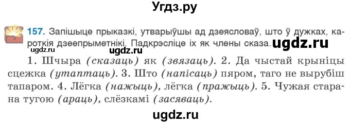 ГДЗ (Учебник 2020) по белорусскому языку 7 класс Валочка Г.М. / практыкаванне / 157
