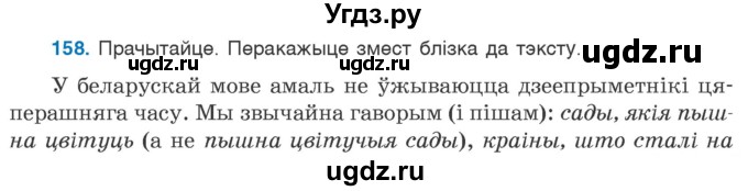 ГДЗ (Учебник 2020) по белорусскому языку 7 класс Валочка Г.М. / практыкаванне / 158