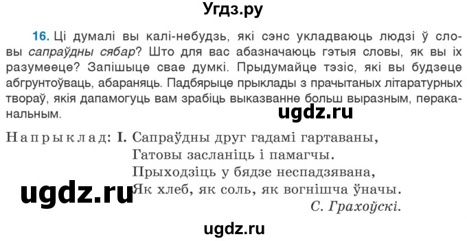 ГДЗ (Учебник 2020) по белорусскому языку 7 класс Валочка Г.М. / практыкаванне / 16