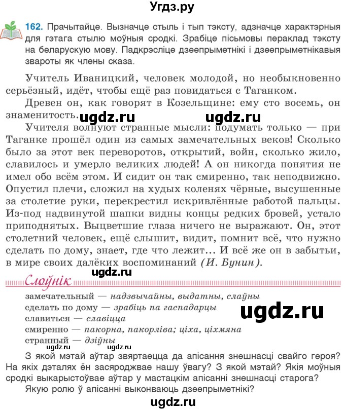 ГДЗ (Учебник 2020) по белорусскому языку 7 класс Валочка Г.М. / практыкаванне / 162