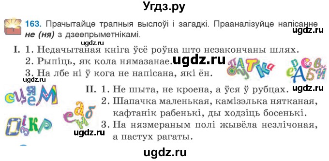 ГДЗ (Учебник 2020) по белорусскому языку 7 класс Валочка Г.М. / практыкаванне / 163