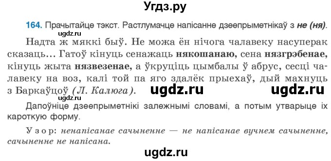 ГДЗ (Учебник 2020) по белорусскому языку 7 класс Валочка Г.М. / практыкаванне / 164