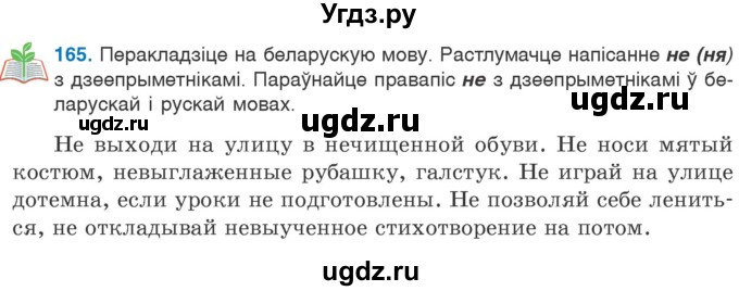 ГДЗ (Учебник 2020) по белорусскому языку 7 класс Валочка Г.М. / практыкаванне / 165