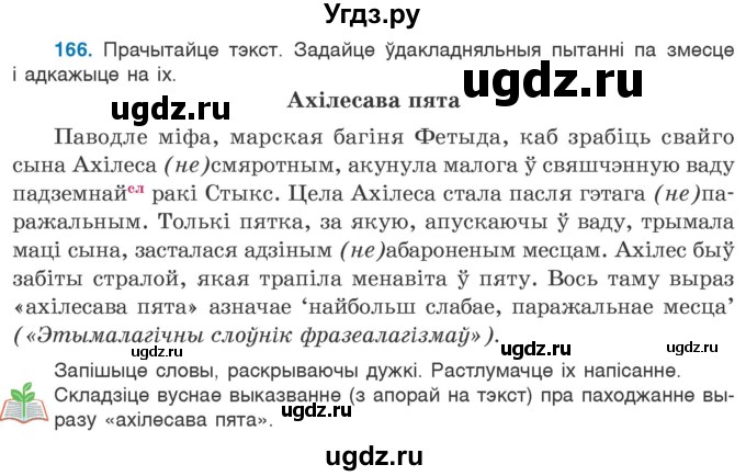 ГДЗ (Учебник 2020) по белорусскому языку 7 класс Валочка Г.М. / практыкаванне / 166