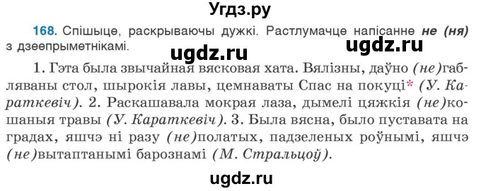 ГДЗ (Учебник 2020) по белорусскому языку 7 класс Валочка Г.М. / практыкаванне / 168