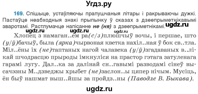 ГДЗ (Учебник 2020) по белорусскому языку 7 класс Валочка Г.М. / практыкаванне / 169