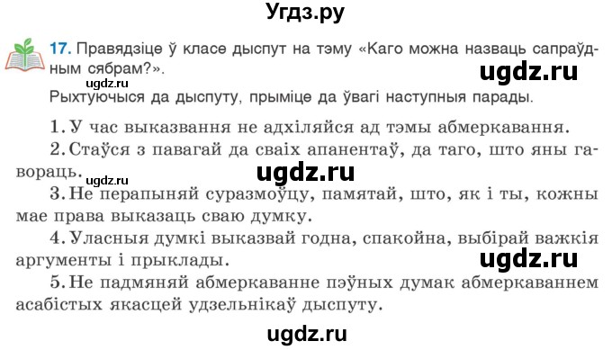 ГДЗ (Учебник 2020) по белорусскому языку 7 класс Валочка Г.М. / практыкаванне / 17