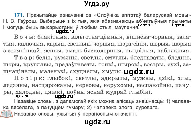 ГДЗ (Учебник 2020) по белорусскому языку 7 класс Валочка Г.М. / практыкаванне / 171