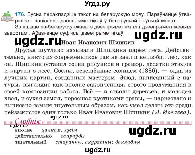 ГДЗ (Учебник 2020) по белорусскому языку 7 класс Валочка Г.М. / практыкаванне / 176