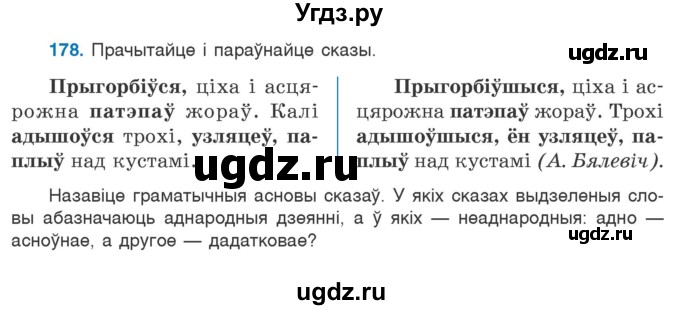 ГДЗ (Учебник 2020) по белорусскому языку 7 класс Валочка Г.М. / практыкаванне / 178