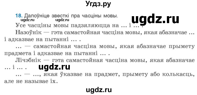 ГДЗ (Учебник 2020) по белорусскому языку 7 класс Валочка Г.М. / практыкаванне / 18