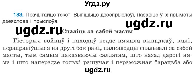 ГДЗ (Учебник 2020) по белорусскому языку 7 класс Валочка Г.М. / практыкаванне / 183