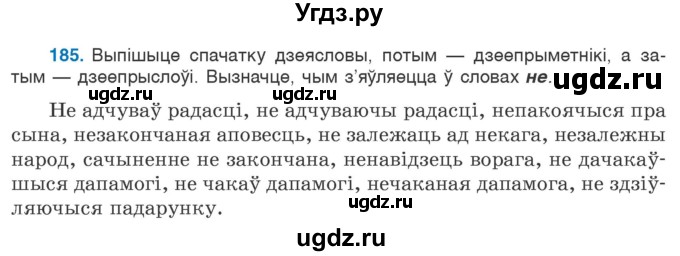 ГДЗ (Учебник 2020) по белорусскому языку 7 класс Валочка Г.М. / практыкаванне / 185