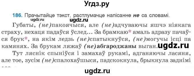 ГДЗ (Учебник 2020) по белорусскому языку 7 класс Валочка Г.М. / практыкаванне / 186