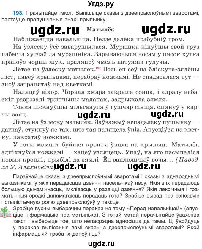 ГДЗ (Учебник 2020) по белорусскому языку 7 класс Валочка Г.М. / практыкаванне / 193