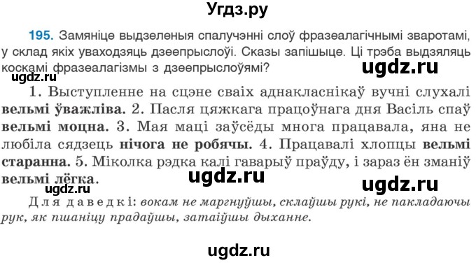 ГДЗ (Учебник 2020) по белорусскому языку 7 класс Валочка Г.М. / практыкаванне / 195